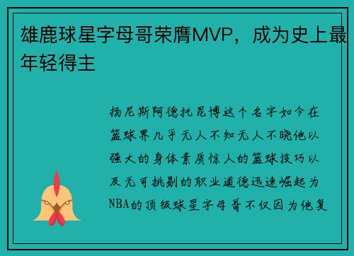 雄鹿球星字母哥荣膺MVP，成为史上最年轻得主