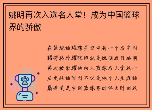 姚明再次入选名人堂！成为中国篮球界的骄傲