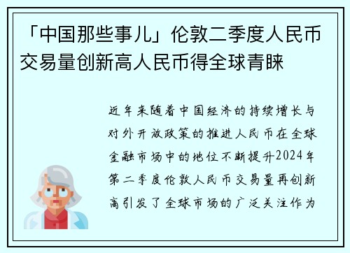 「中国那些事儿」伦敦二季度人民币交易量创新高人民币得全球青睐