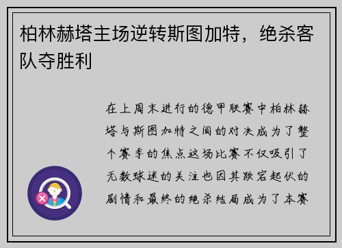 柏林赫塔主场逆转斯图加特，绝杀客队夺胜利