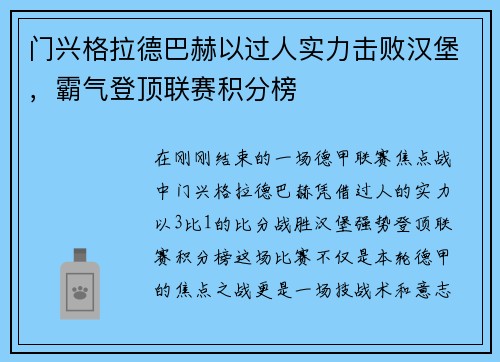 门兴格拉德巴赫以过人实力击败汉堡，霸气登顶联赛积分榜