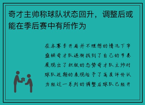 奇才主帅称球队状态回升，调整后或能在季后赛中有所作为