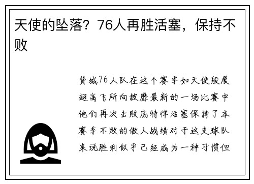 天使的坠落？76人再胜活塞，保持不败