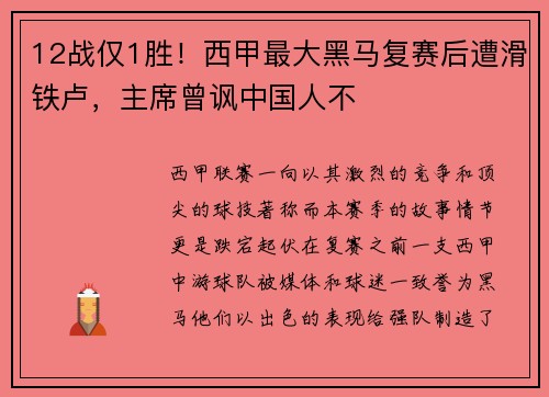 12战仅1胜！西甲最大黑马复赛后遭滑铁卢，主席曾讽中国人不