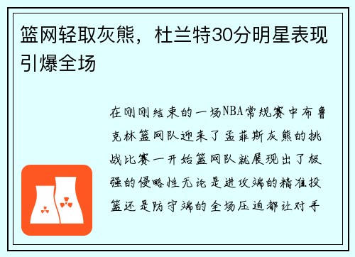 篮网轻取灰熊，杜兰特30分明星表现引爆全场