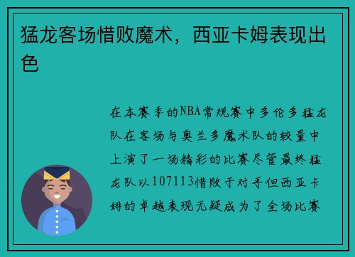 猛龙客场惜败魔术，西亚卡姆表现出色