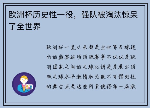 欧洲杯历史性一役，强队被淘汰惊呆了全世界