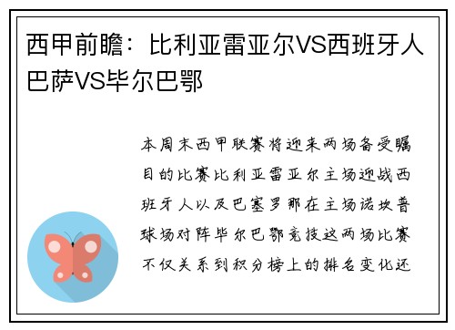 西甲前瞻：比利亚雷亚尔VS西班牙人巴萨VS毕尔巴鄂