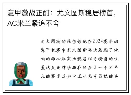 意甲激战正酣：尤文图斯稳居榜首，AC米兰紧追不舍