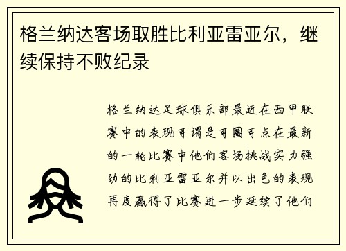 格兰纳达客场取胜比利亚雷亚尔，继续保持不败纪录