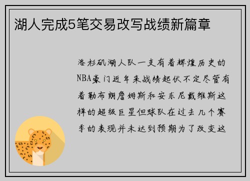 湖人完成5笔交易改写战绩新篇章