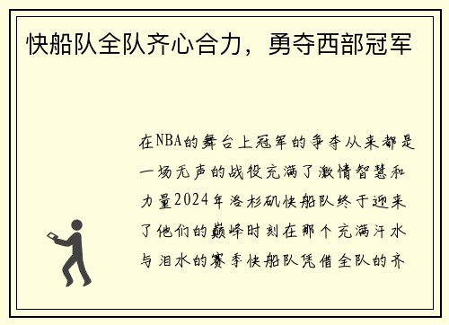 快船队全队齐心合力，勇夺西部冠军