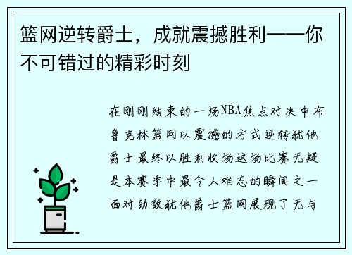 篮网逆转爵士，成就震撼胜利——你不可错过的精彩时刻