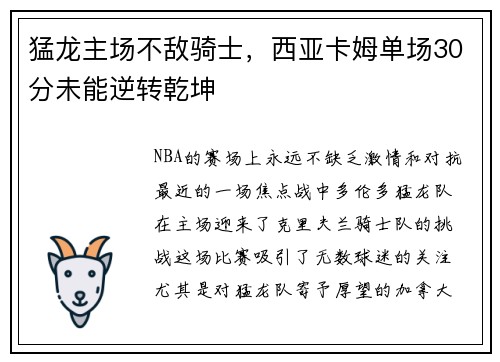 猛龙主场不敌骑士，西亚卡姆单场30分未能逆转乾坤