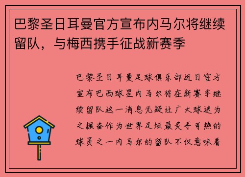 巴黎圣日耳曼官方宣布内马尔将继续留队，与梅西携手征战新赛季