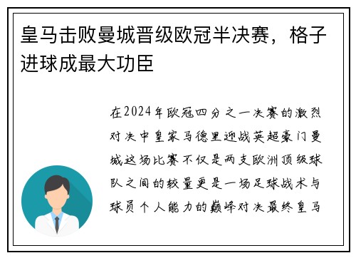 皇马击败曼城晋级欧冠半决赛，格子进球成最大功臣