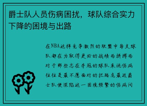 爵士队人员伤病困扰，球队综合实力下降的困境与出路