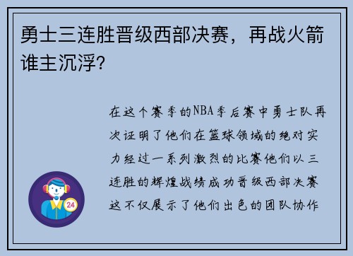 勇士三连胜晋级西部决赛，再战火箭谁主沉浮？