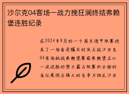 沙尔克04客场一战力挽狂澜终结弗赖堡连胜纪录