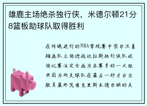 雄鹿主场绝杀独行侠，米德尔顿21分8篮板助球队取得胜利