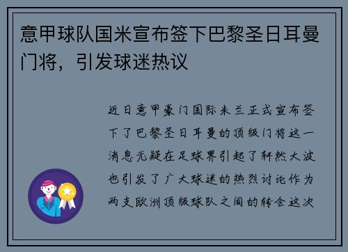 意甲球队国米宣布签下巴黎圣日耳曼门将，引发球迷热议