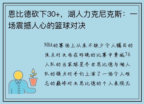 恩比德砍下30+，湖人力克尼克斯：一场震撼人心的篮球对决