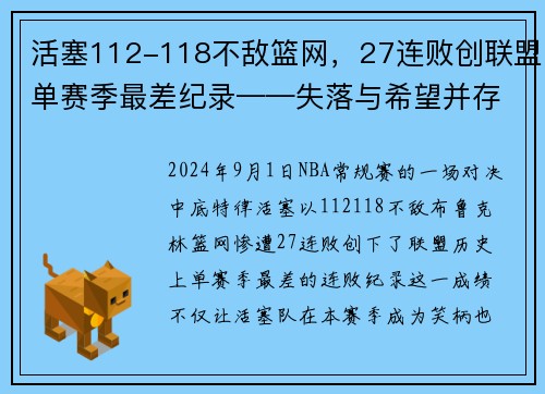 活塞112-118不敌篮网，27连败创联盟单赛季最差纪录——失落与希望并存的赛季