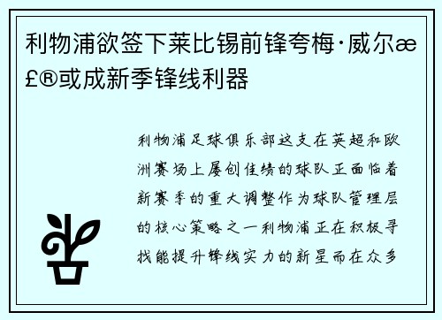 利物浦欲签下莱比锡前锋夸梅·威尔森或成新季锋线利器