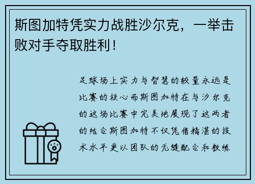 斯图加特凭实力战胜沙尔克，一举击败对手夺取胜利！