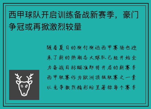 西甲球队开启训练备战新赛季，豪门争冠或再掀激烈较量