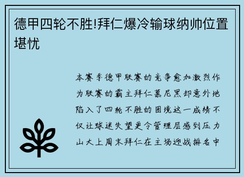 德甲四轮不胜!拜仁爆冷输球纳帅位置堪忧