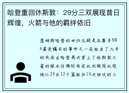 哈登重回休斯敦：29分三双展现昔日辉煌，火箭与他的羁绊依旧