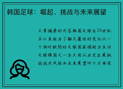 韩国足球：崛起、挑战与未来展望