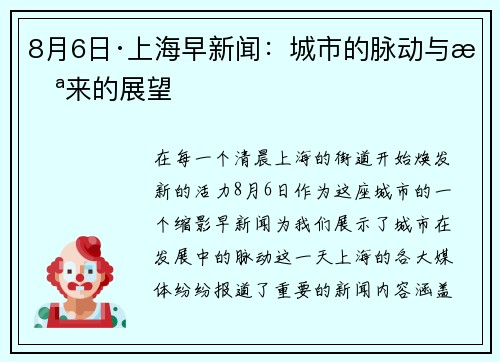 8月6日·上海早新闻：城市的脉动与未来的展望