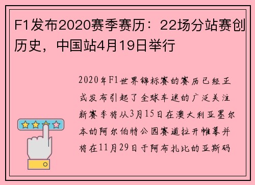 F1发布2020赛季赛历：22场分站赛创历史，中国站4月19日举行