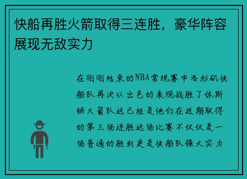 快船再胜火箭取得三连胜，豪华阵容展现无敌实力