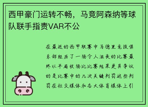 西甲豪门运转不畅，马竞阿森纳等球队联手指责VAR不公