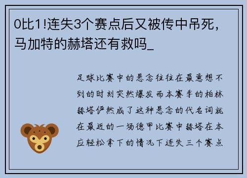 0比1!连失3个赛点后又被传中吊死，马加特的赫塔还有救吗_