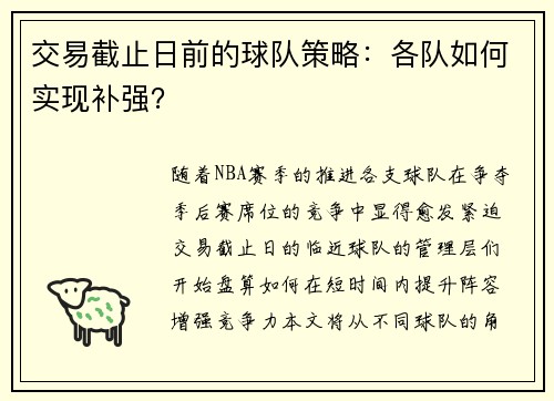 交易截止日前的球队策略：各队如何实现补强？