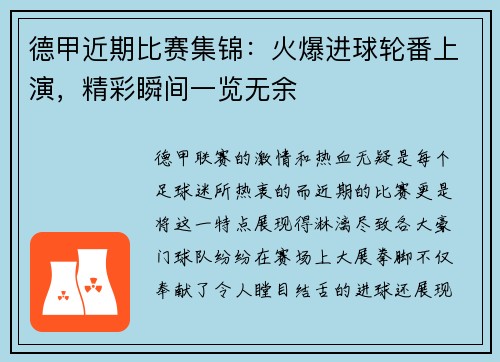 德甲近期比赛集锦：火爆进球轮番上演，精彩瞬间一览无余