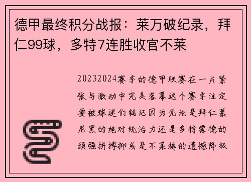 德甲最终积分战报：莱万破纪录，拜仁99球，多特7连胜收官不莱