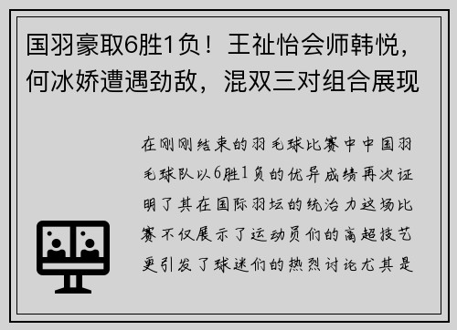 国羽豪取6胜1负！王祉怡会师韩悦，何冰娇遭遇劲敌，混双三对组合展现实力