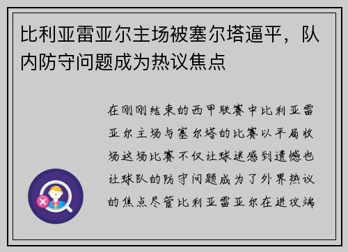 比利亚雷亚尔主场被塞尔塔逼平，队内防守问题成为热议焦点