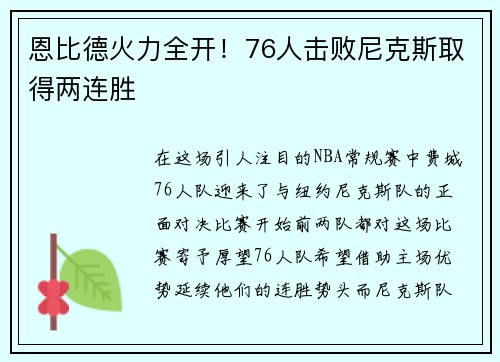 恩比德火力全开！76人击败尼克斯取得两连胜