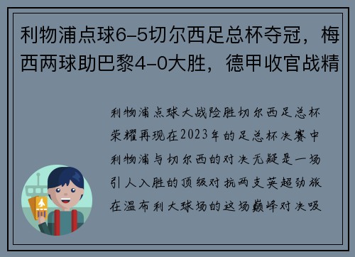 利物浦点球6-5切尔西足总杯夺冠，梅西两球助巴黎4-0大胜，德甲收官战精彩纷呈