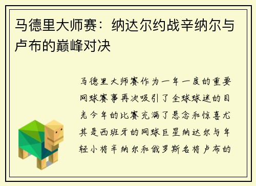 马德里大师赛：纳达尔约战辛纳尔与卢布的巅峰对决