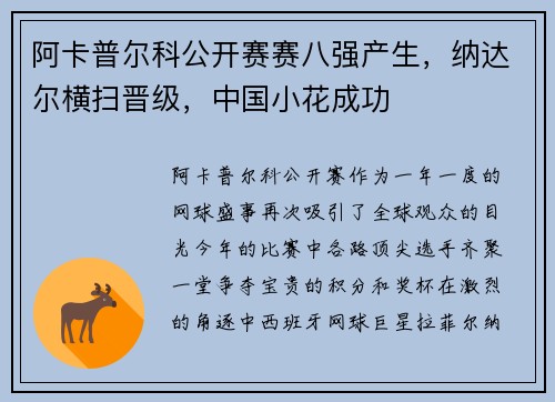 阿卡普尔科公开赛赛八强产生，纳达尔横扫晋级，中国小花成功