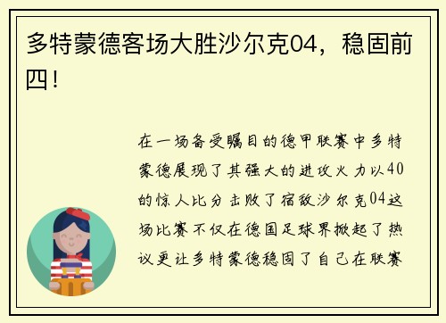 多特蒙德客场大胜沙尔克04，稳固前四！