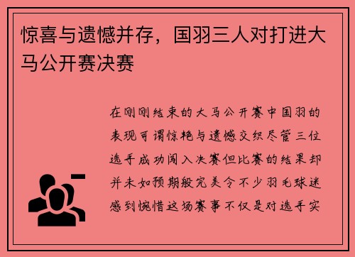 惊喜与遗憾并存，国羽三人对打进大马公开赛决赛