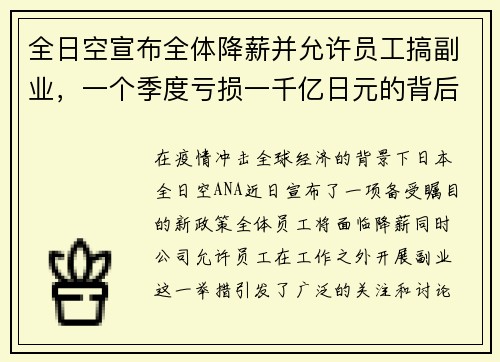 全日空宣布全体降薪并允许员工搞副业，一个季度亏损一千亿日元的背后